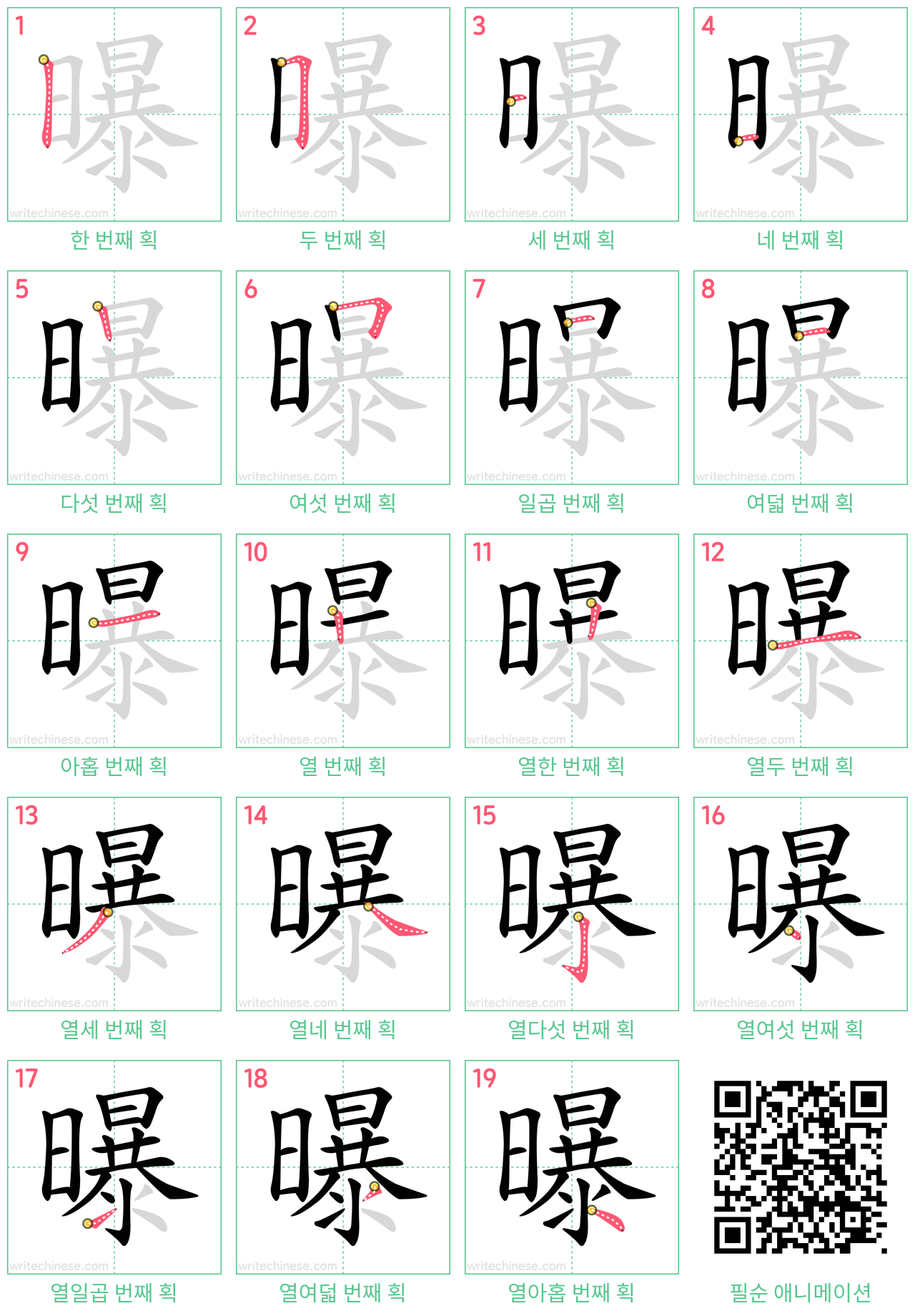 曝 step-by-step stroke order diagrams