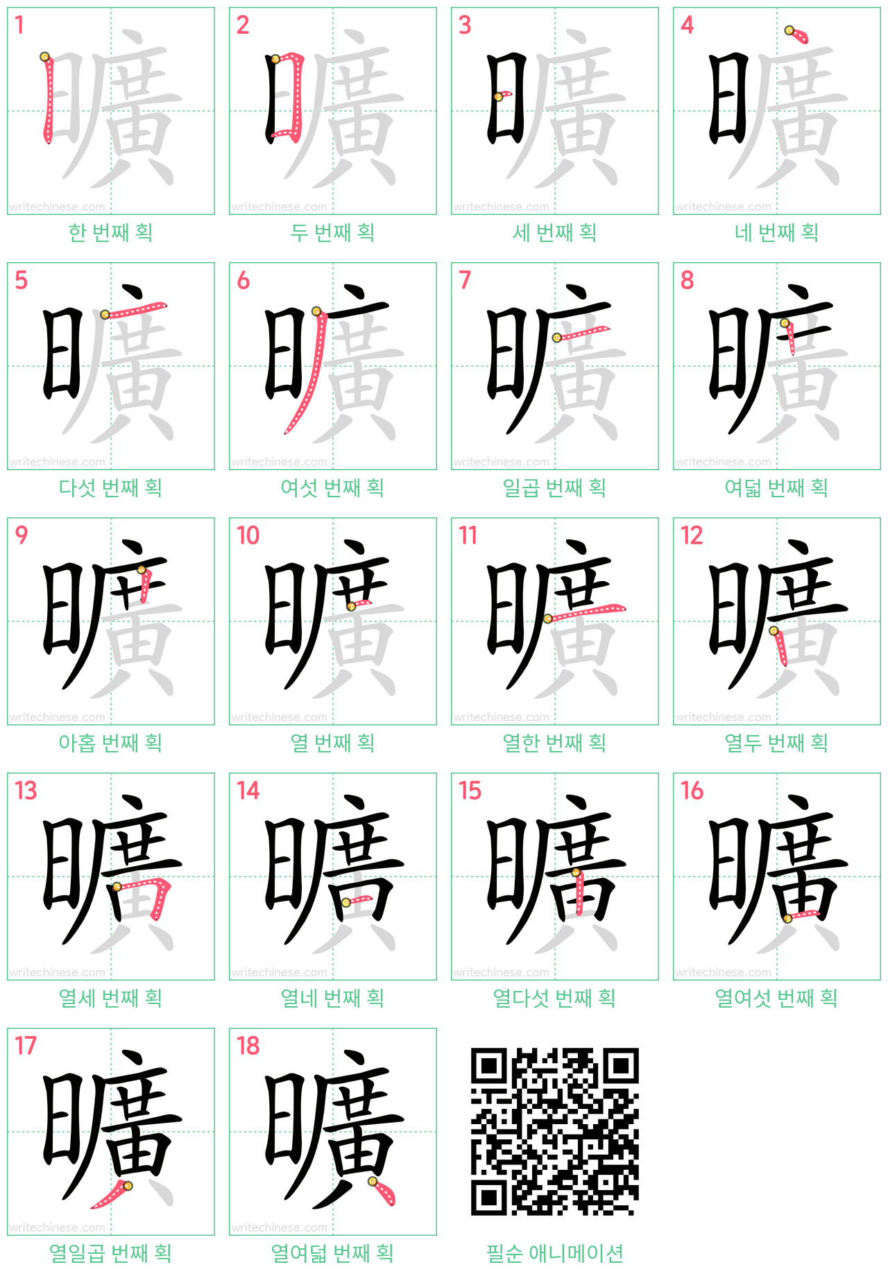 曠 step-by-step stroke order diagrams