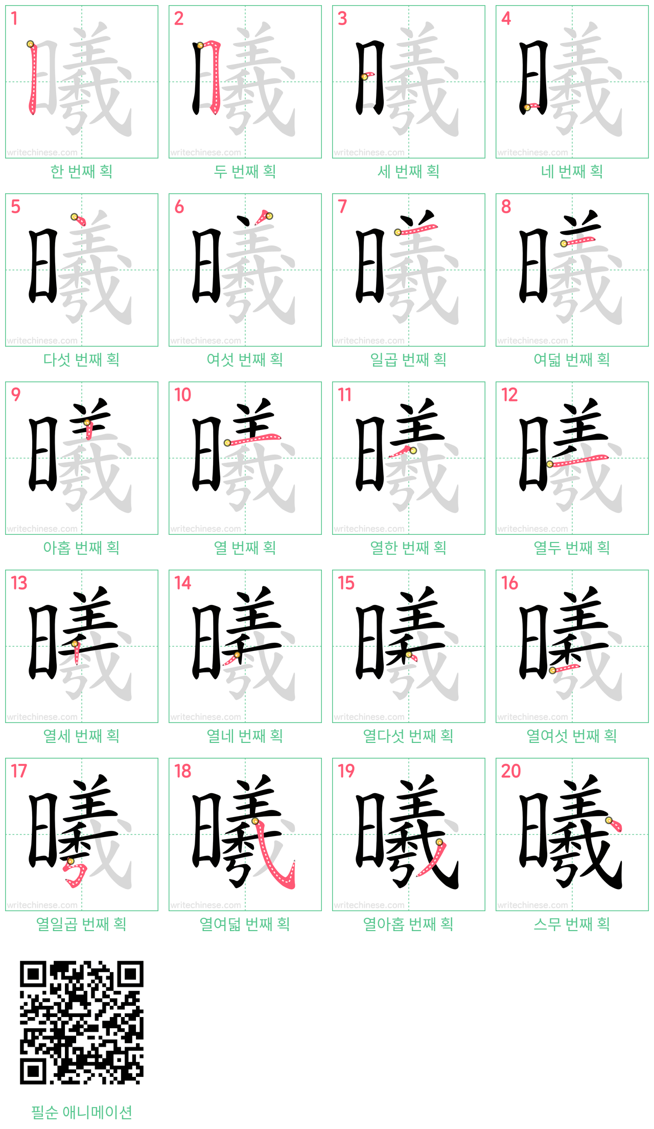 曦 step-by-step stroke order diagrams