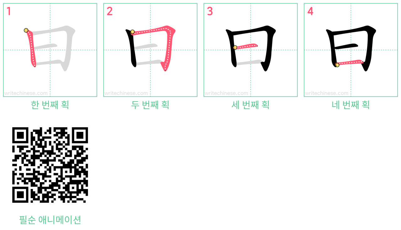 曰 step-by-step stroke order diagrams