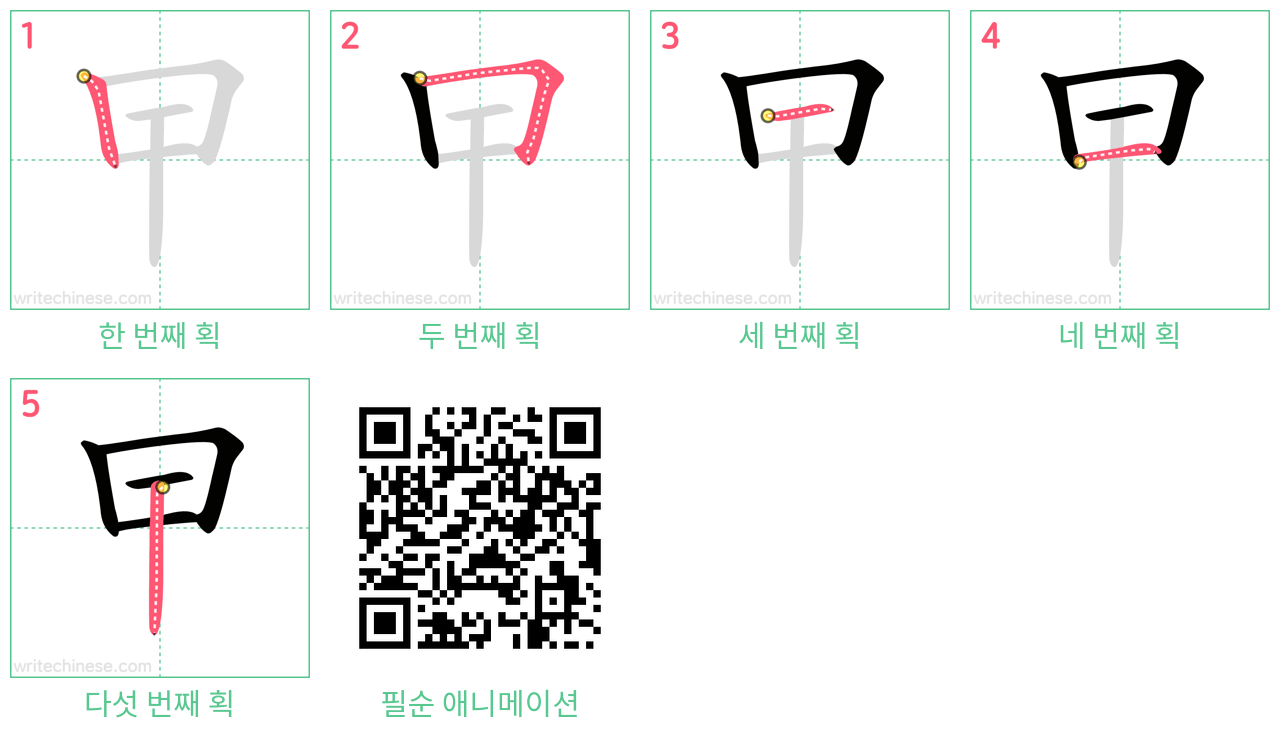 曱 step-by-step stroke order diagrams