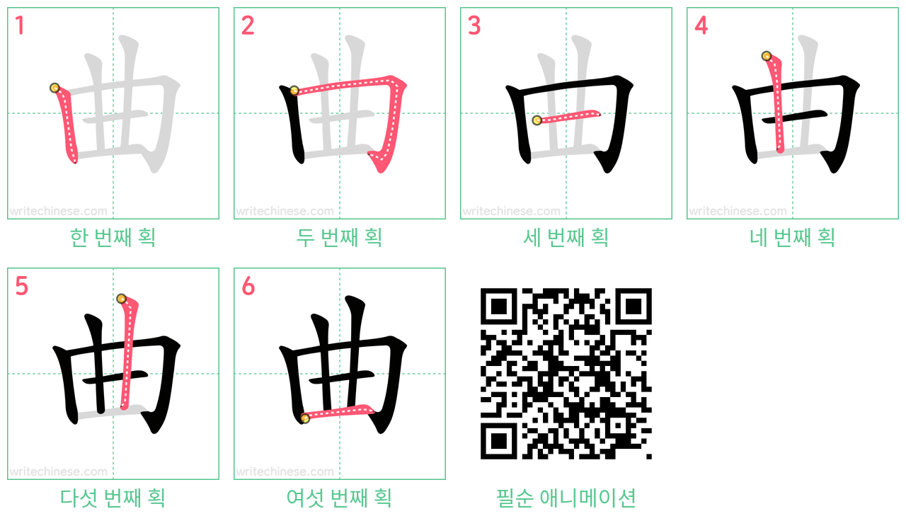 曲 step-by-step stroke order diagrams