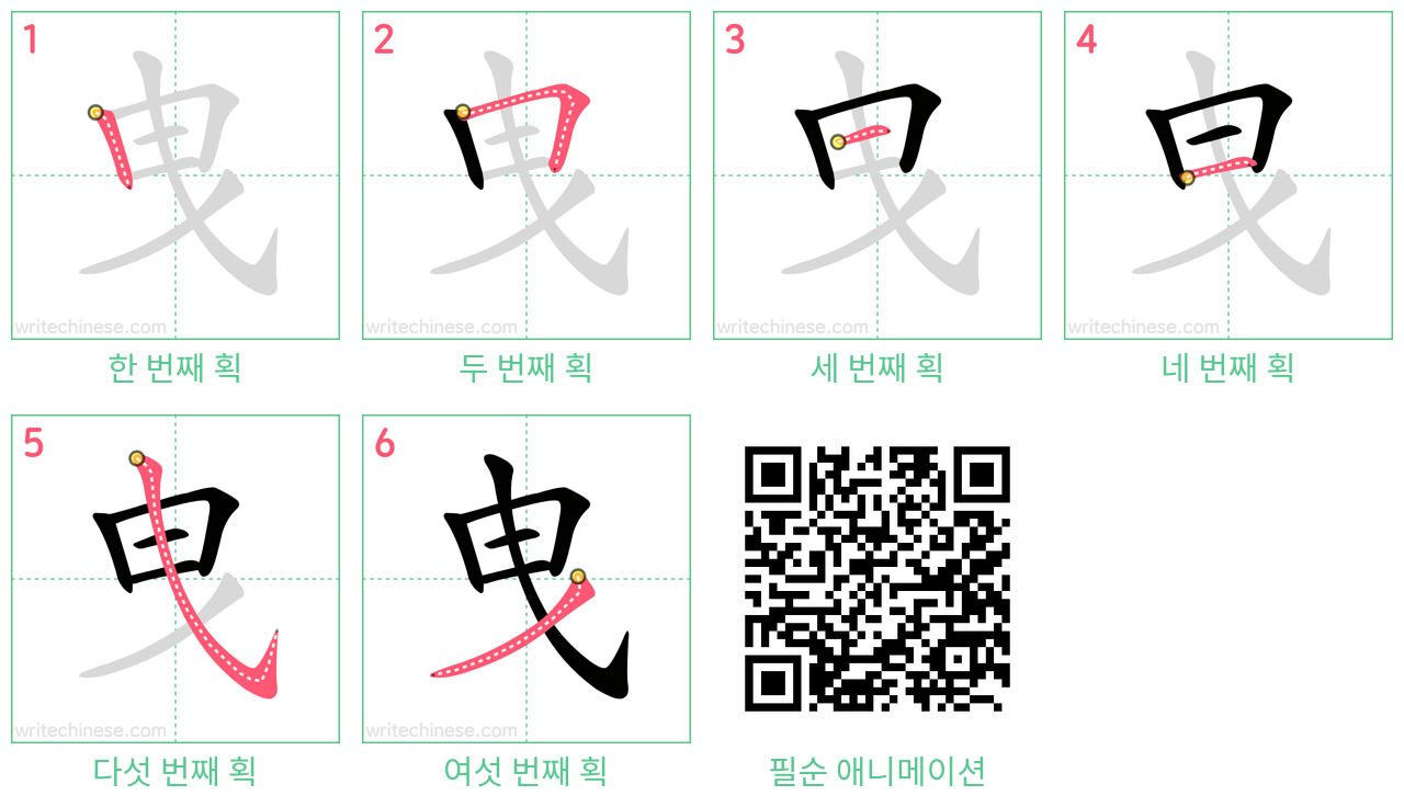 曳 step-by-step stroke order diagrams
