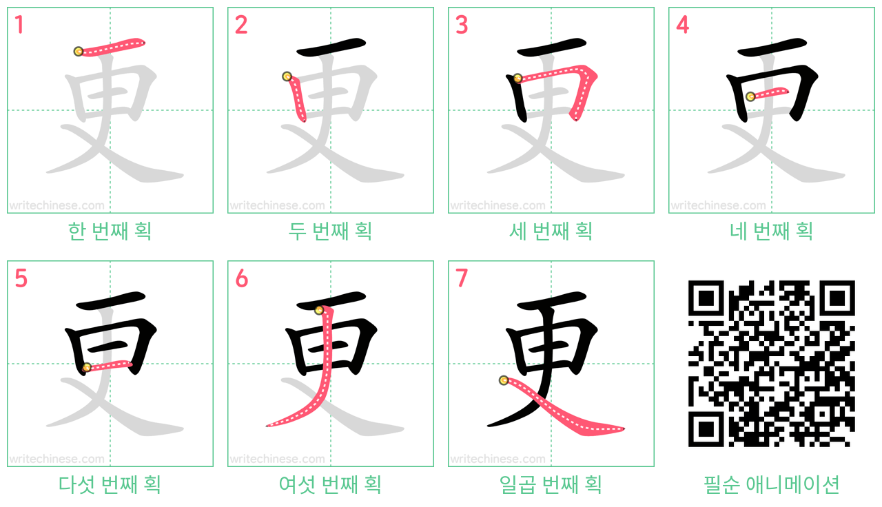 更 step-by-step stroke order diagrams