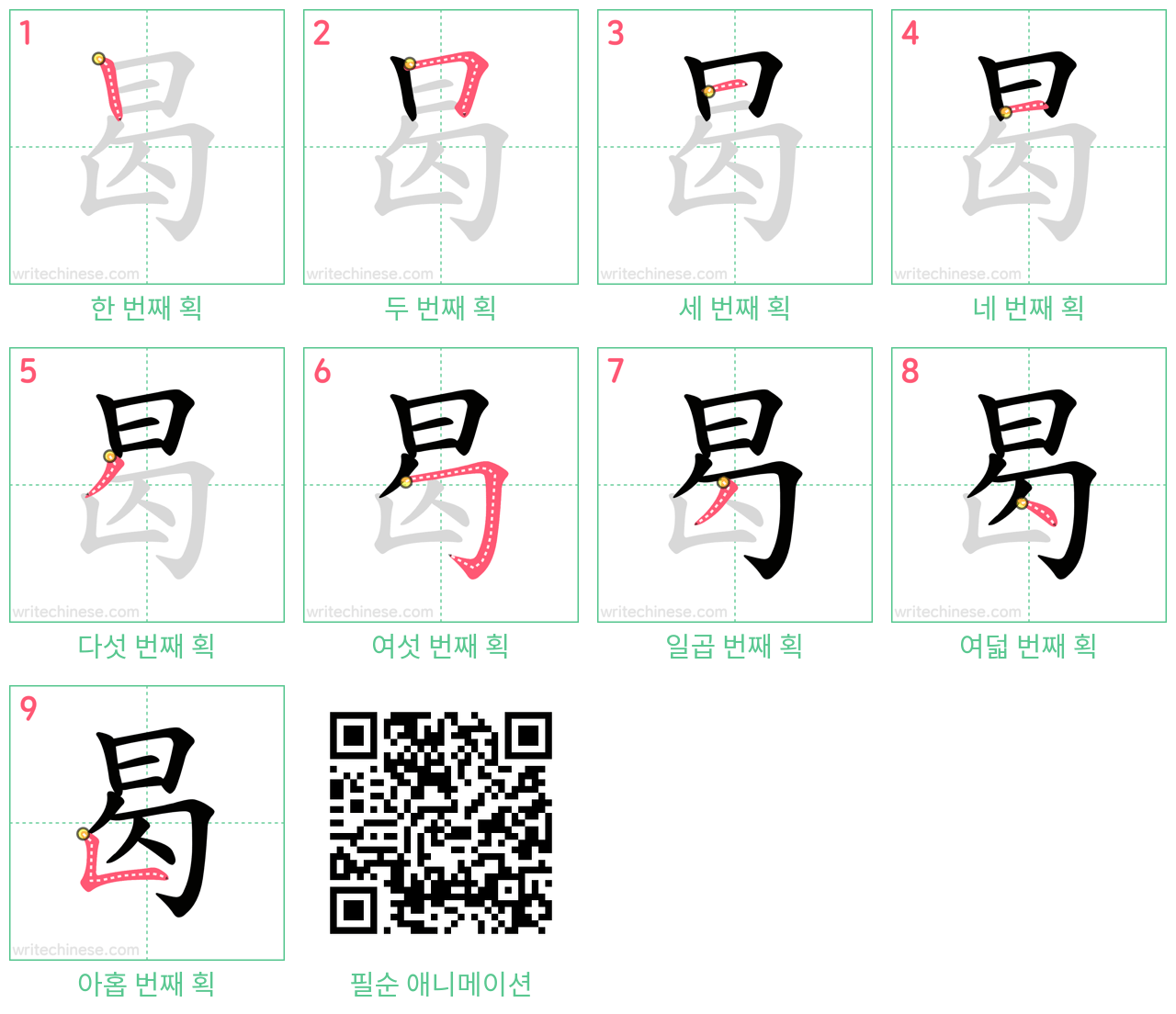 曷 step-by-step stroke order diagrams