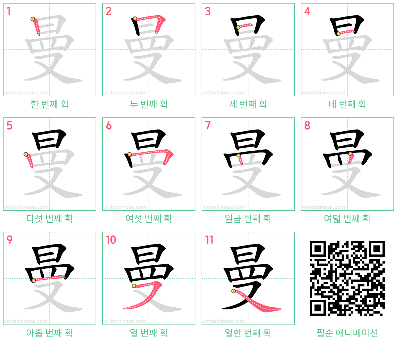 曼 step-by-step stroke order diagrams