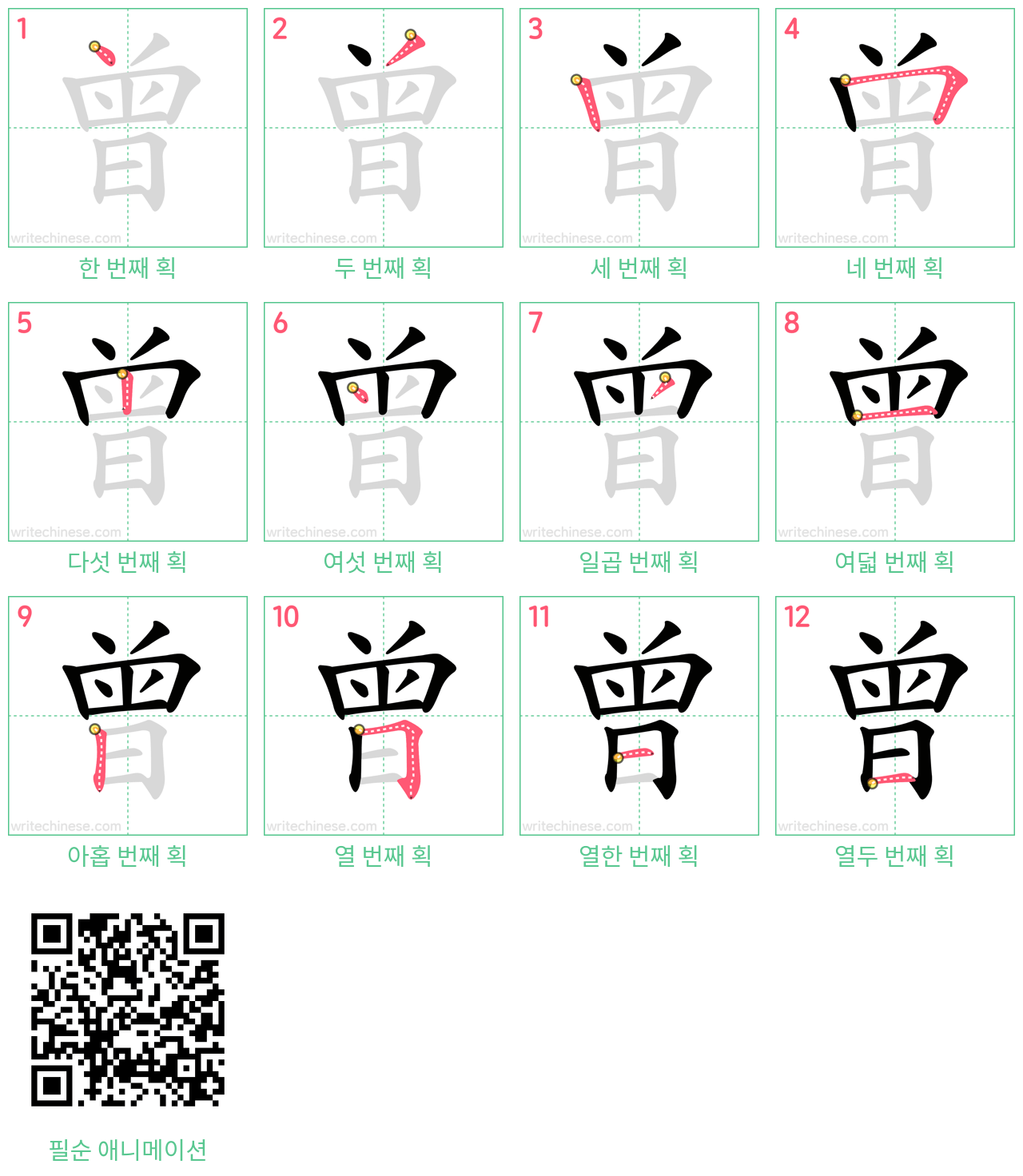 曾 step-by-step stroke order diagrams