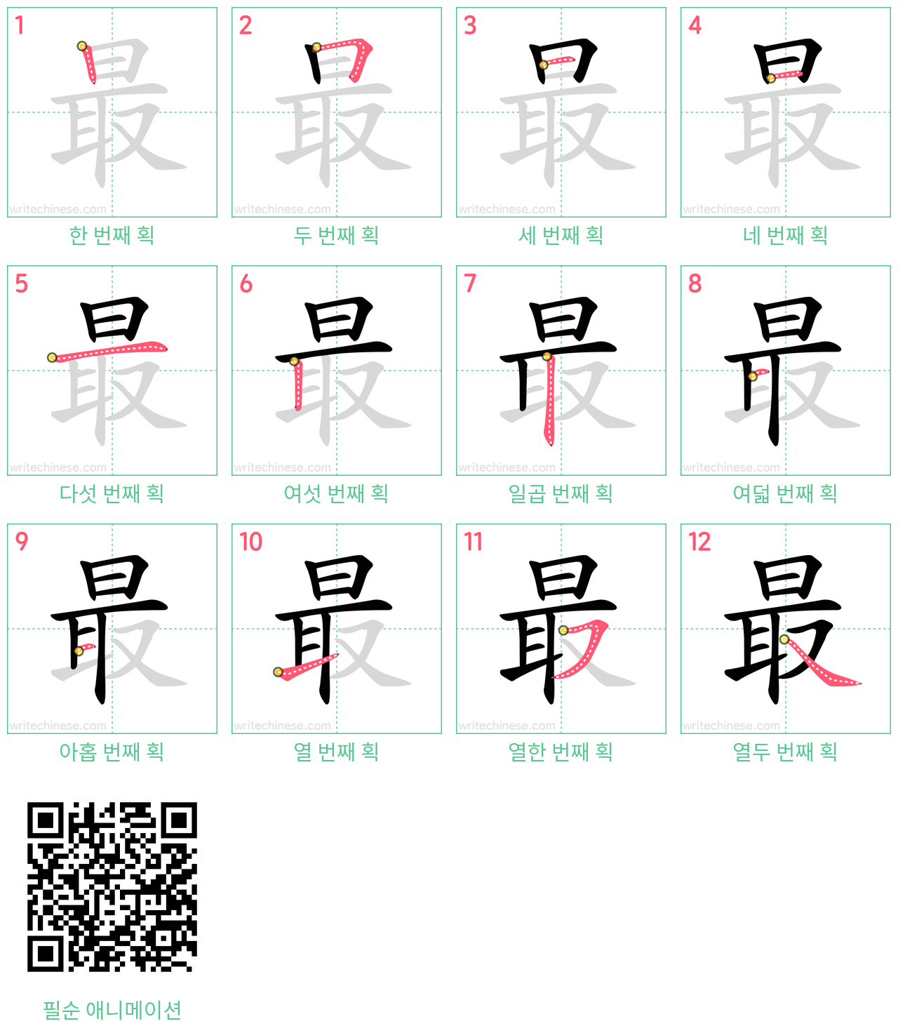 最 step-by-step stroke order diagrams