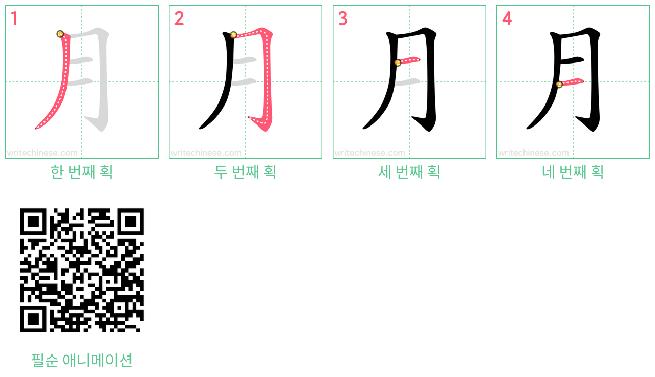 月 step-by-step stroke order diagrams