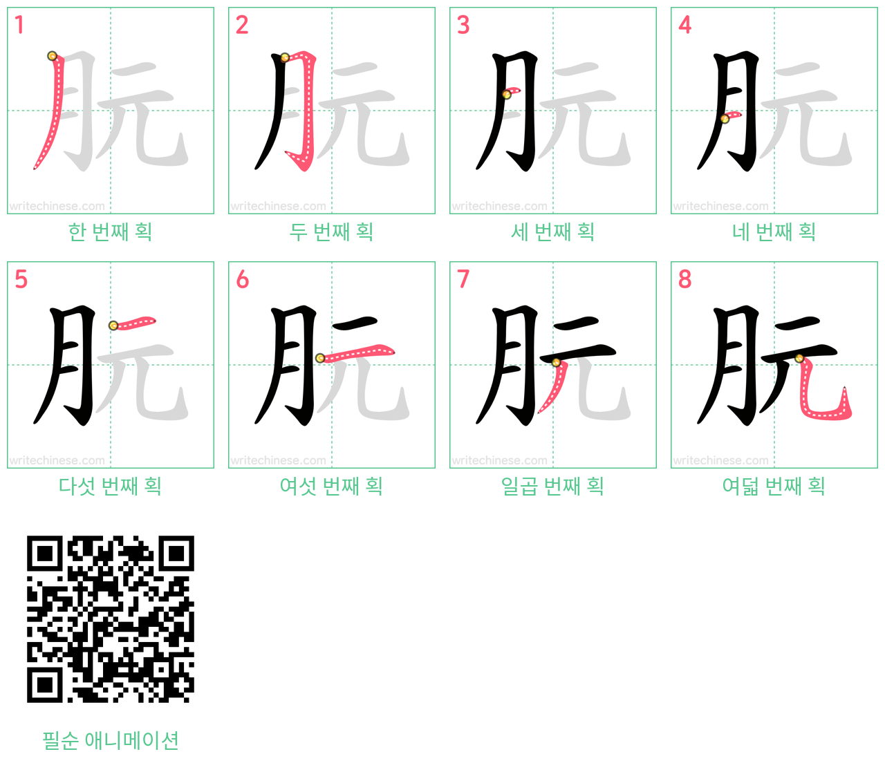 朊 step-by-step stroke order diagrams