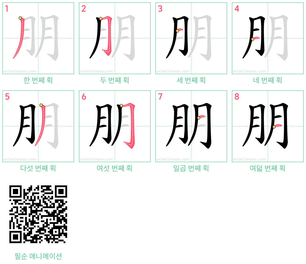 朋 step-by-step stroke order diagrams