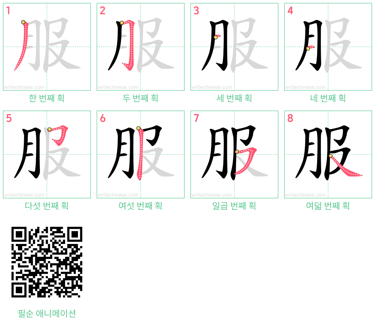 服 step-by-step stroke order diagrams