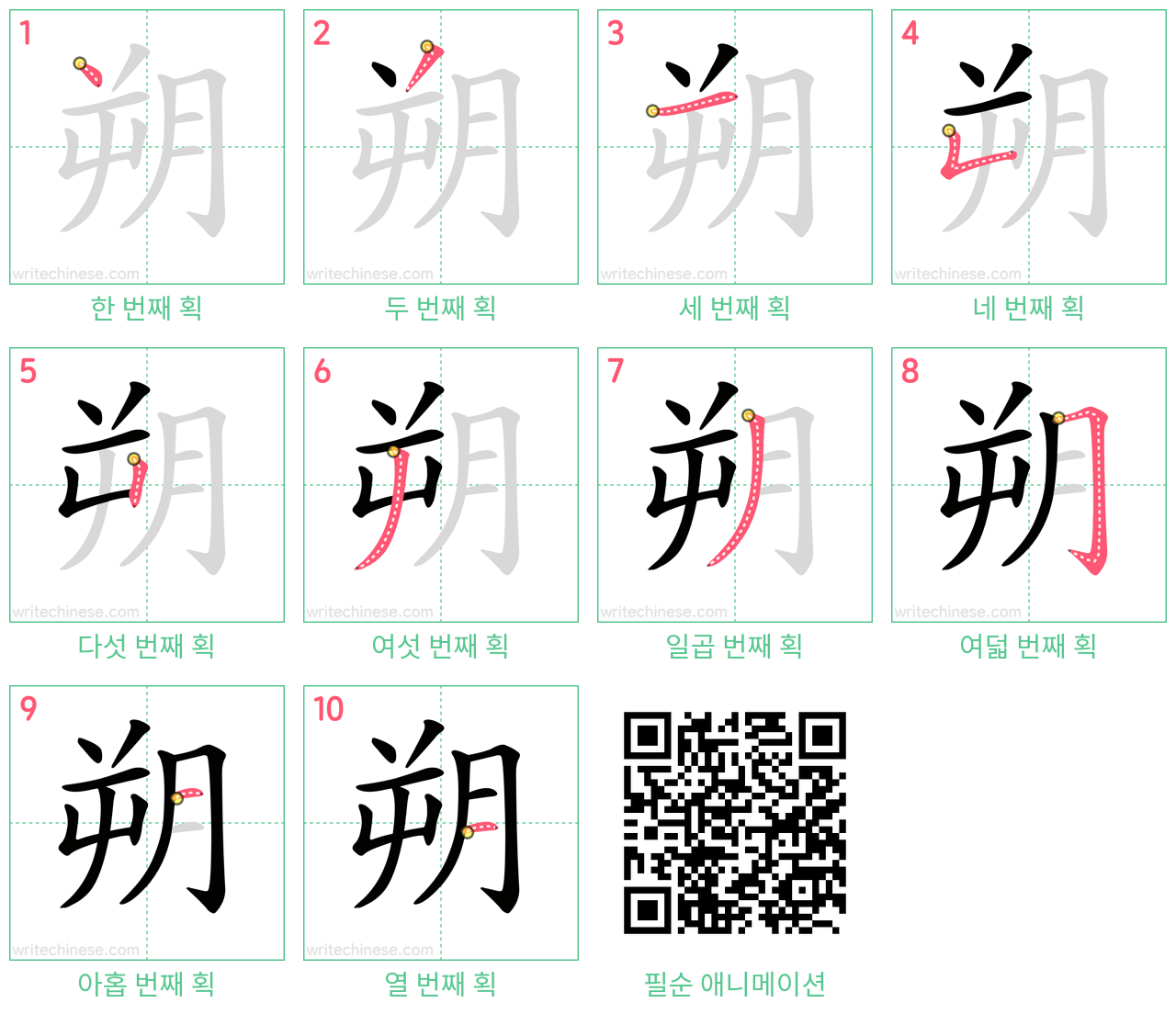 朔 step-by-step stroke order diagrams