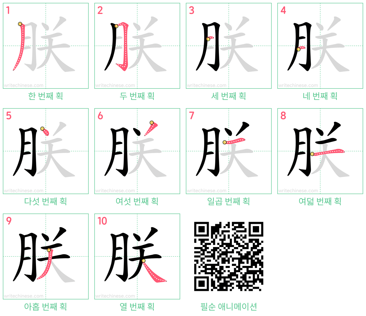 朕 step-by-step stroke order diagrams