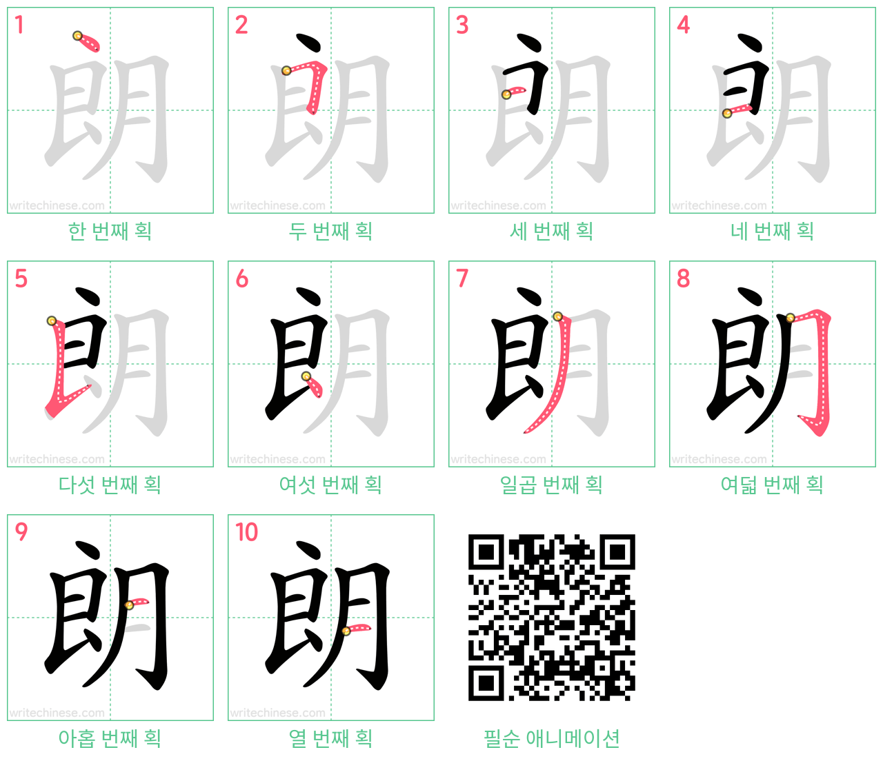 朗 step-by-step stroke order diagrams