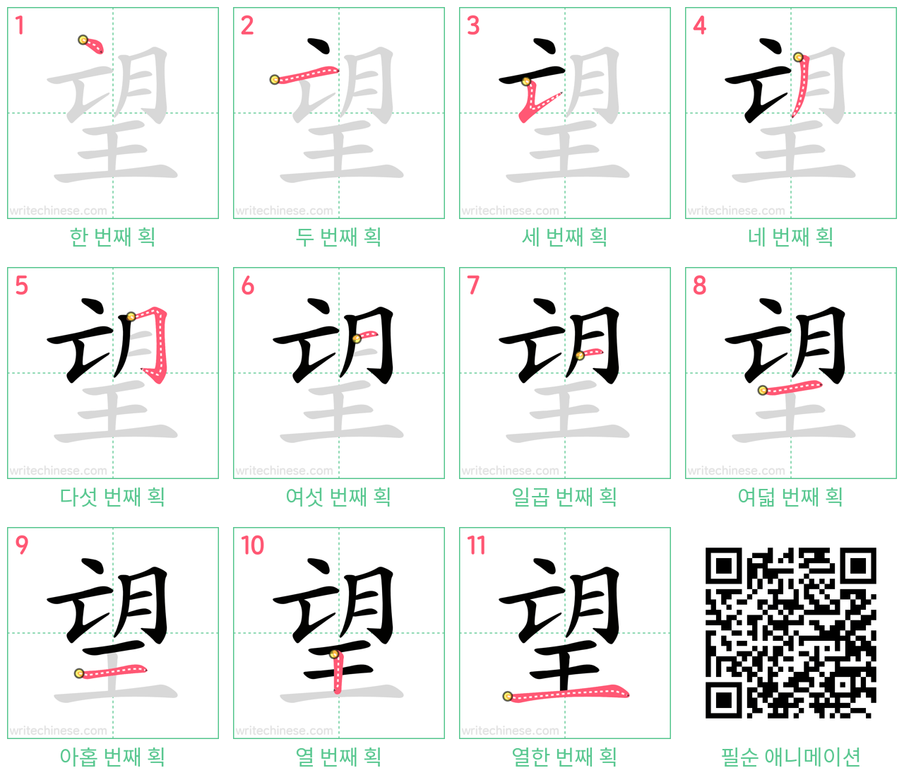 望 step-by-step stroke order diagrams