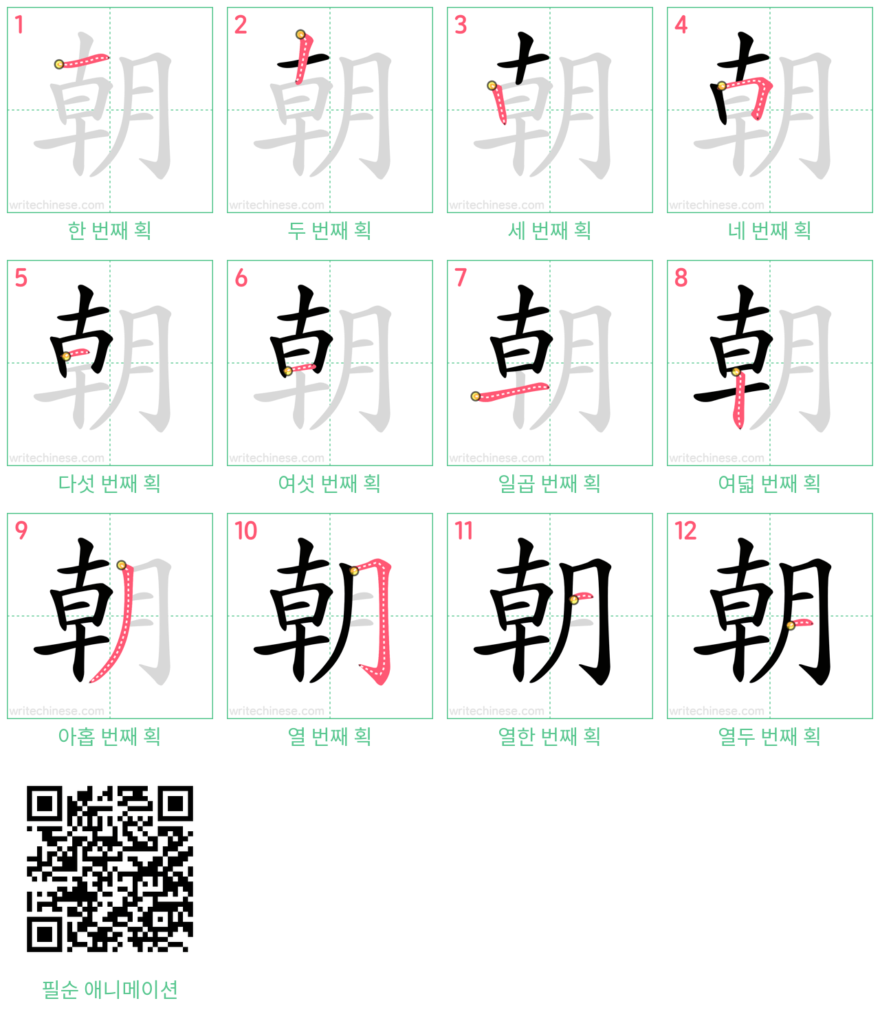 朝 step-by-step stroke order diagrams