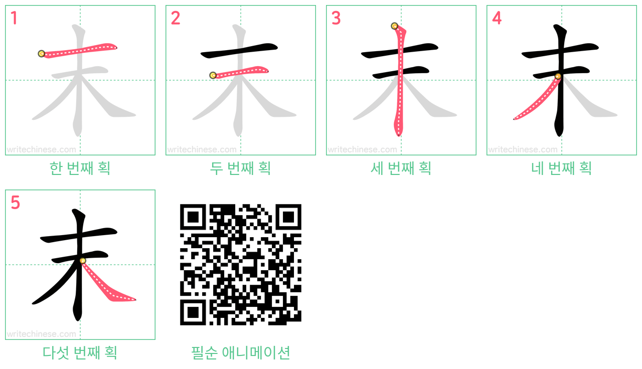 末 step-by-step stroke order diagrams