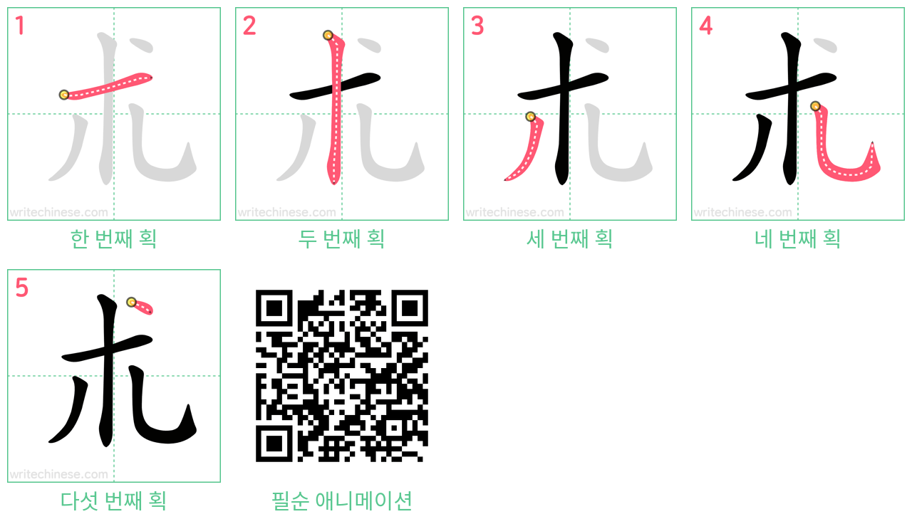 朮 step-by-step stroke order diagrams