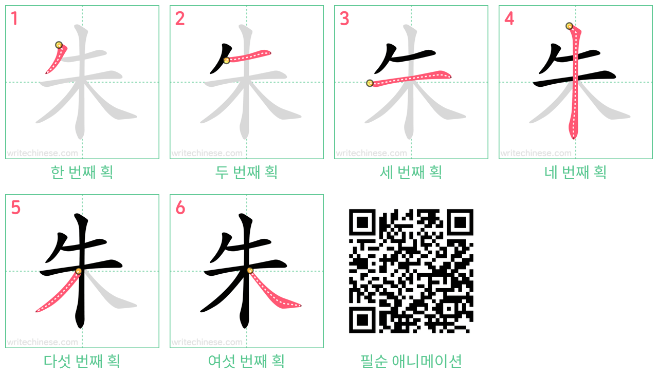 朱 step-by-step stroke order diagrams