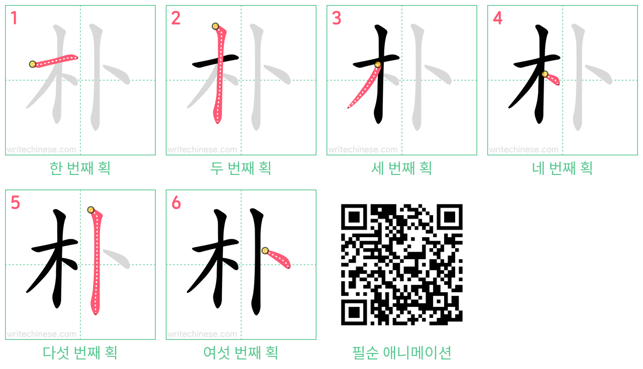 朴 step-by-step stroke order diagrams
