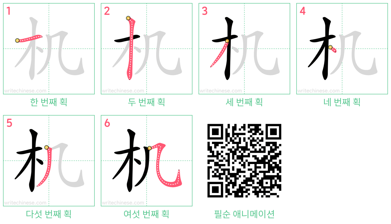 机 step-by-step stroke order diagrams