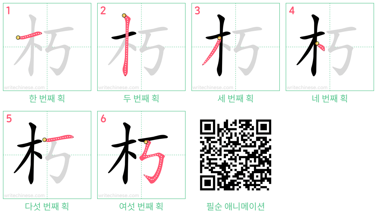 朽 step-by-step stroke order diagrams