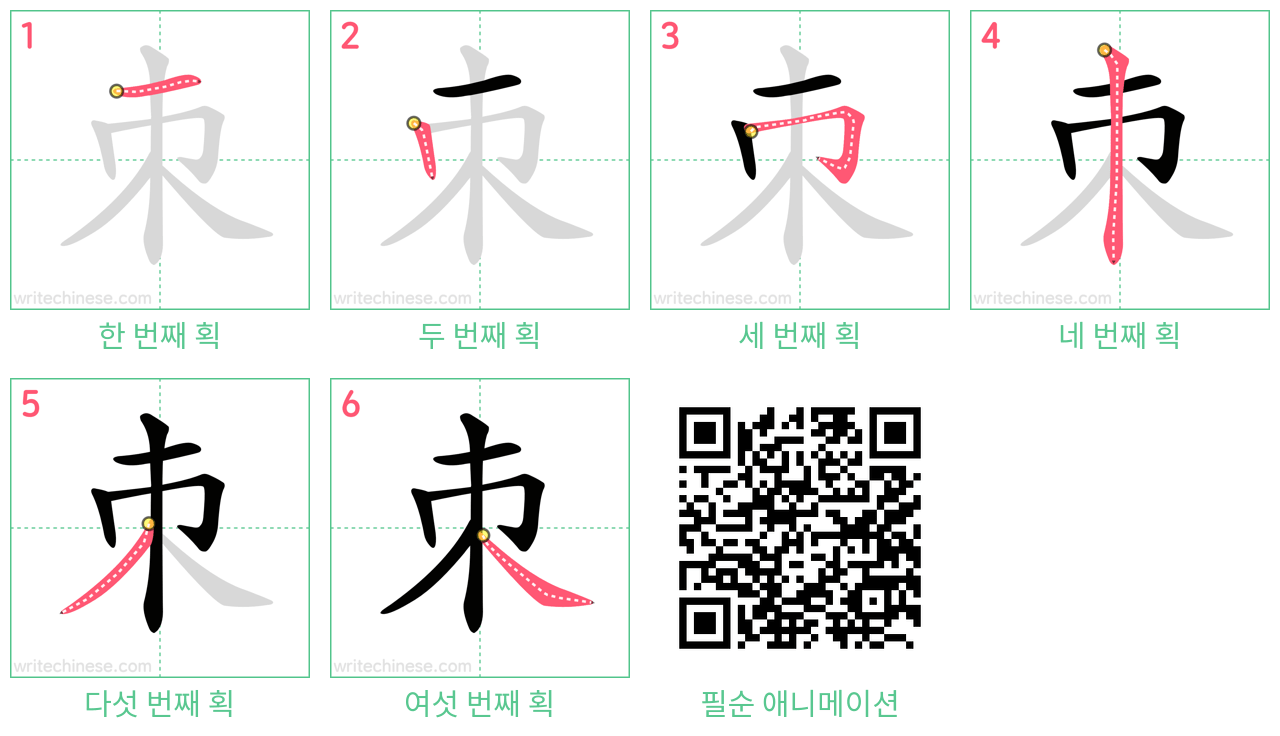 朿 step-by-step stroke order diagrams