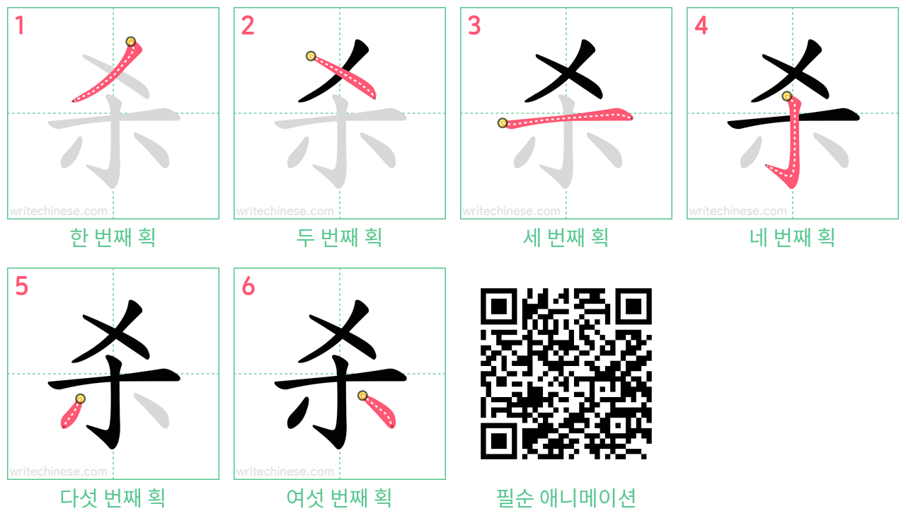 杀 step-by-step stroke order diagrams