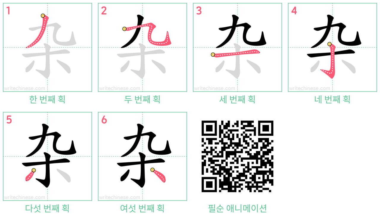 杂 step-by-step stroke order diagrams