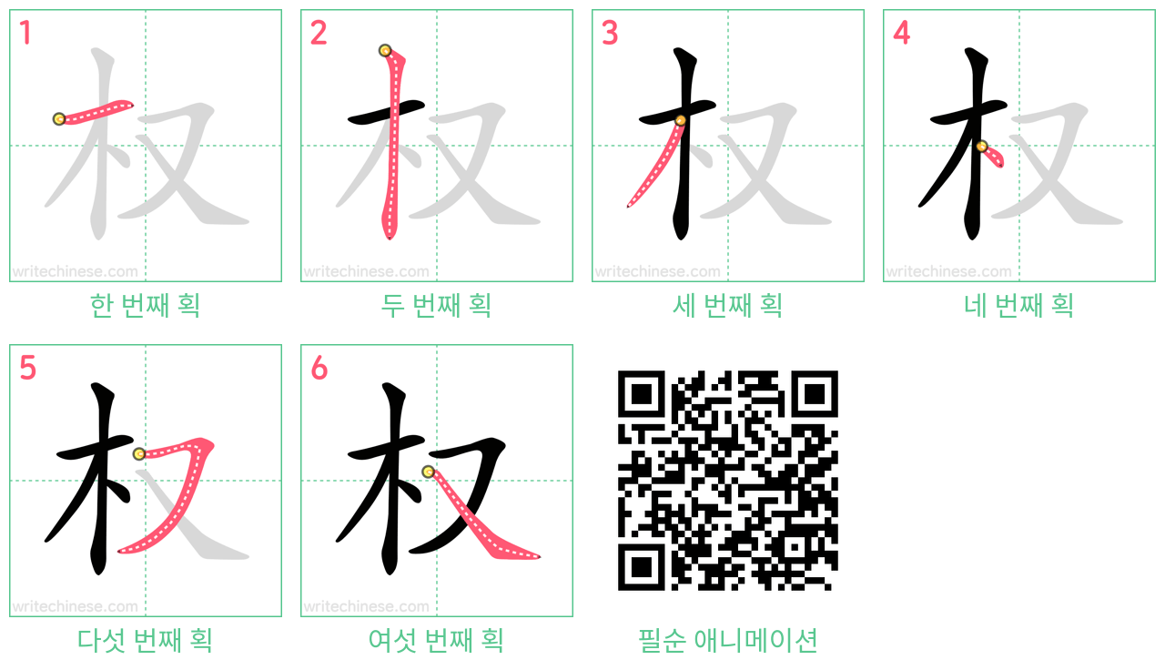 权 step-by-step stroke order diagrams