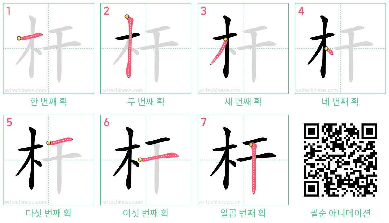 杆 step-by-step stroke order diagrams