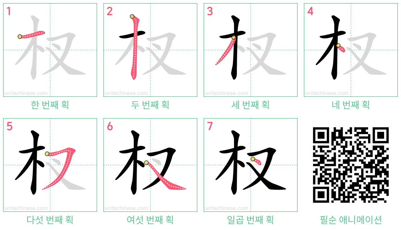 杈 step-by-step stroke order diagrams