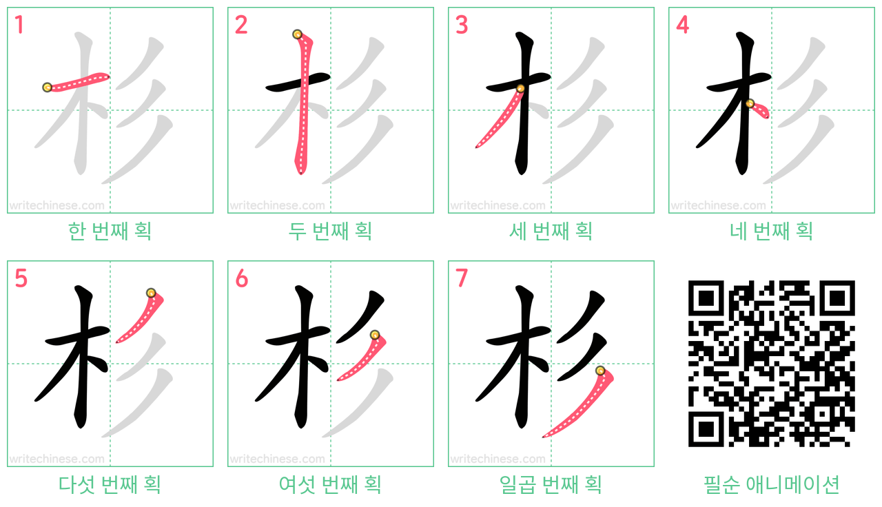 杉 step-by-step stroke order diagrams