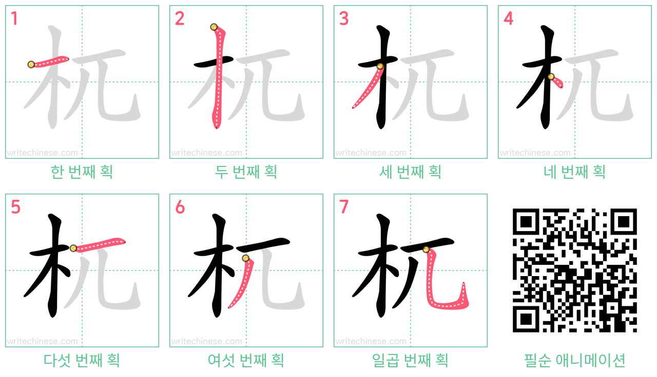 杌 step-by-step stroke order diagrams