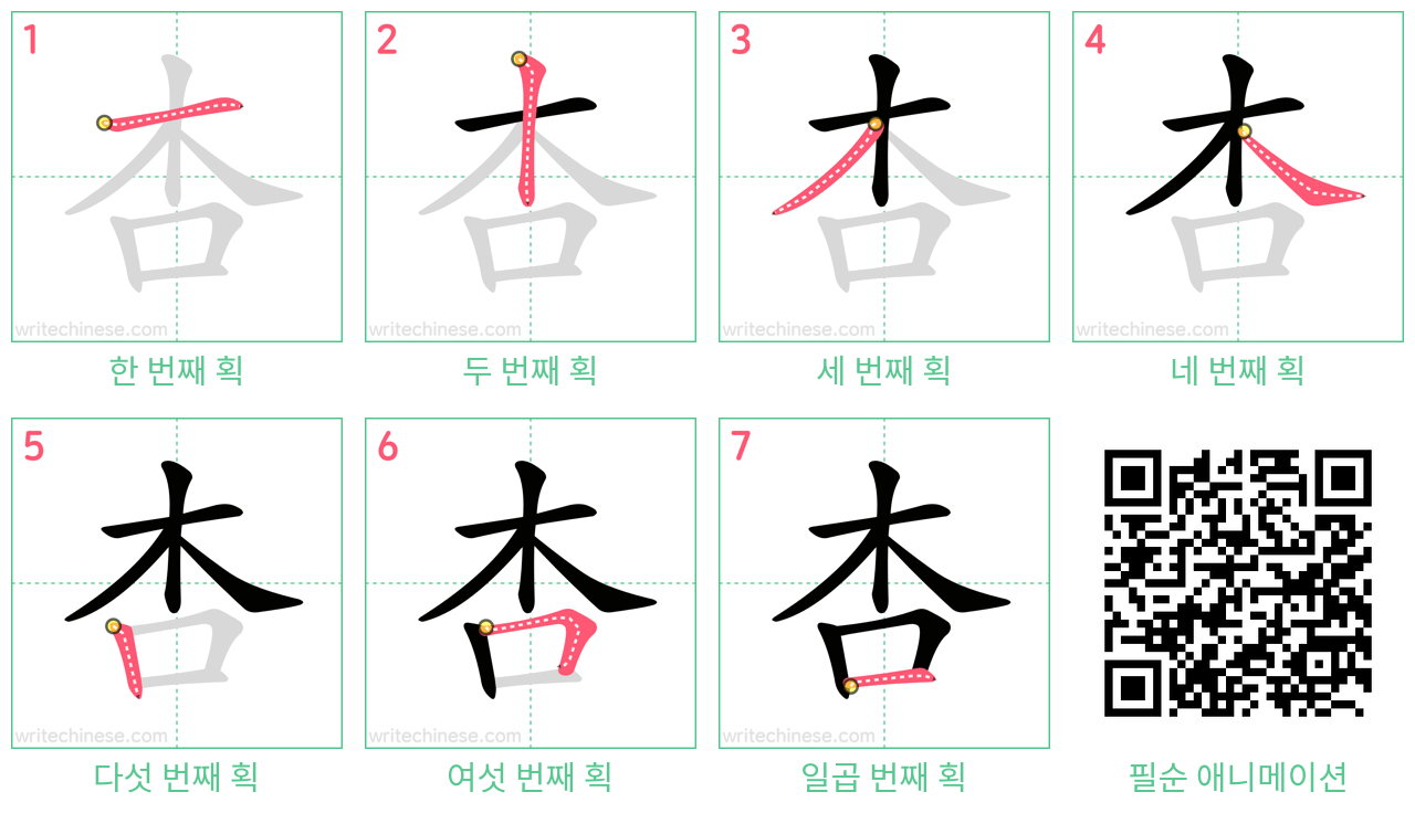 杏 step-by-step stroke order diagrams