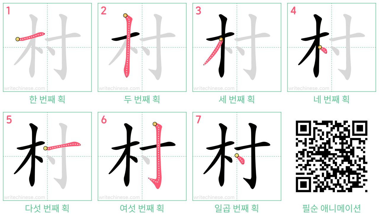村 step-by-step stroke order diagrams