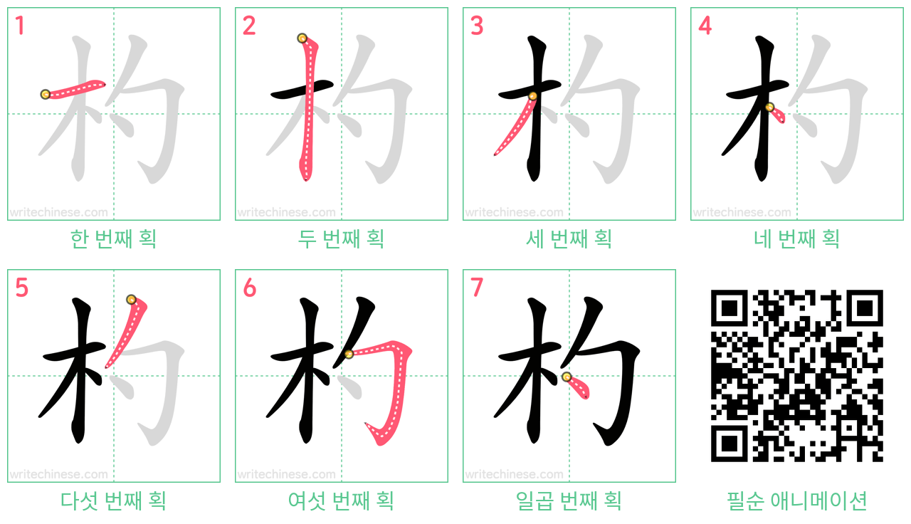 杓 step-by-step stroke order diagrams