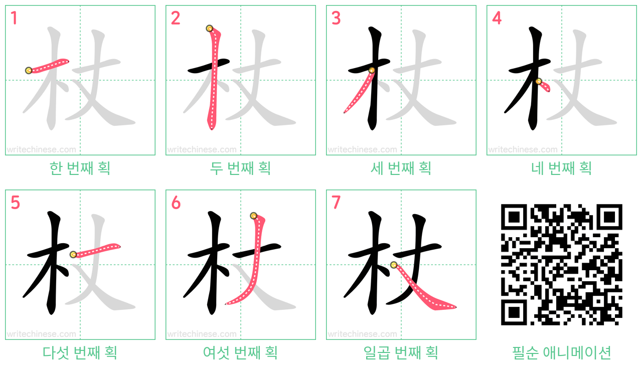 杖 step-by-step stroke order diagrams