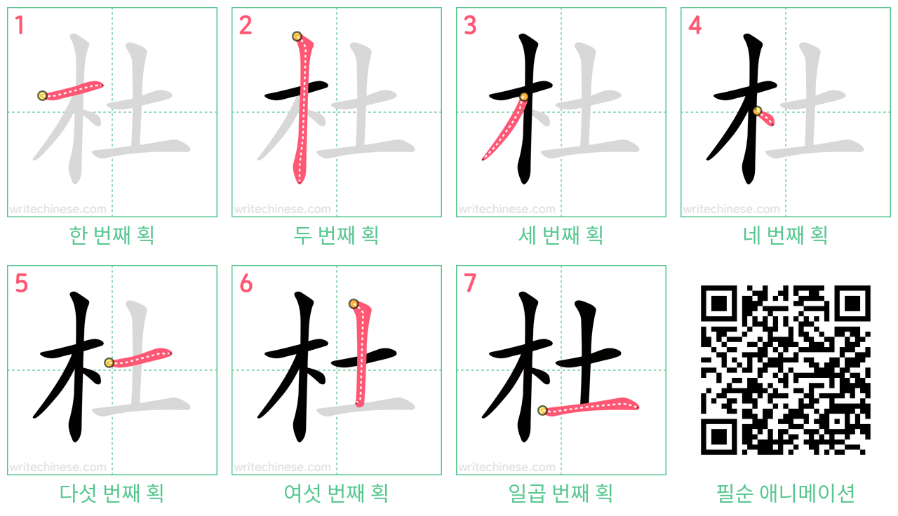 杜 step-by-step stroke order diagrams