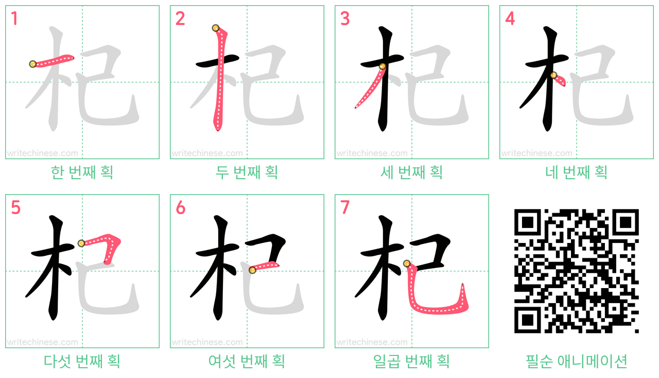 杞 step-by-step stroke order diagrams