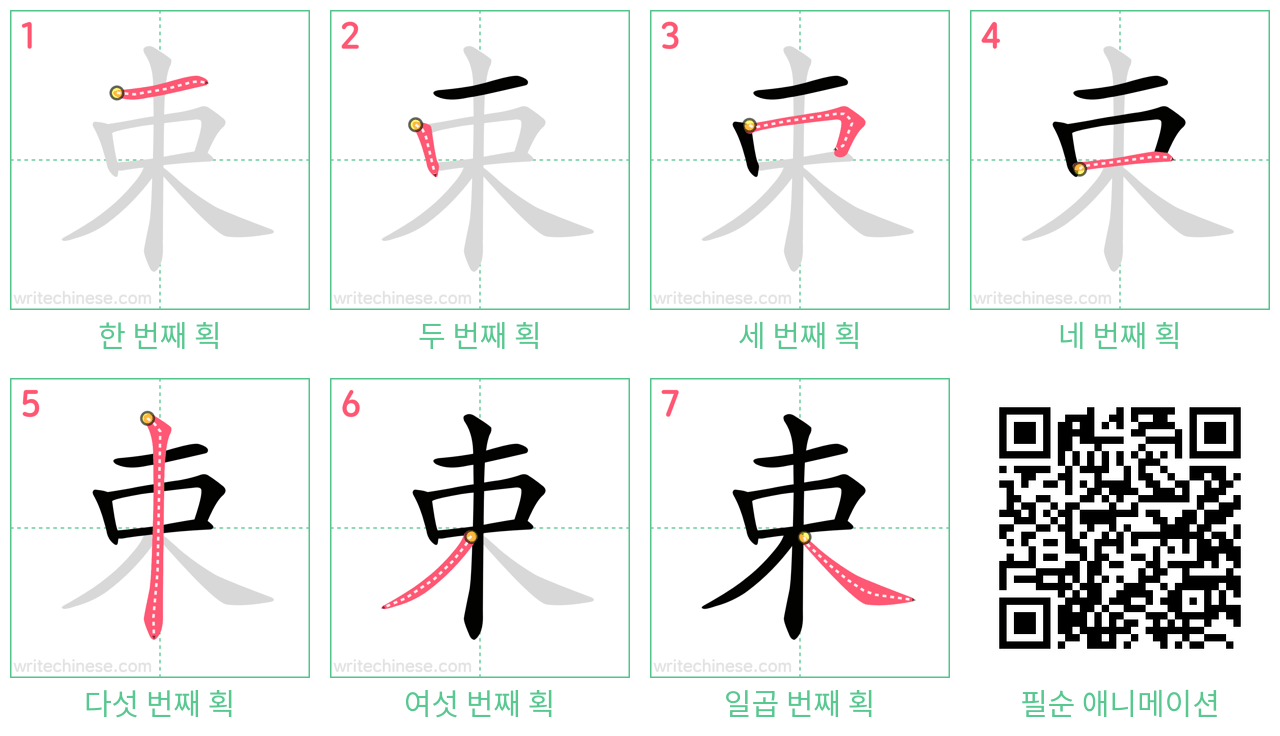 束 step-by-step stroke order diagrams