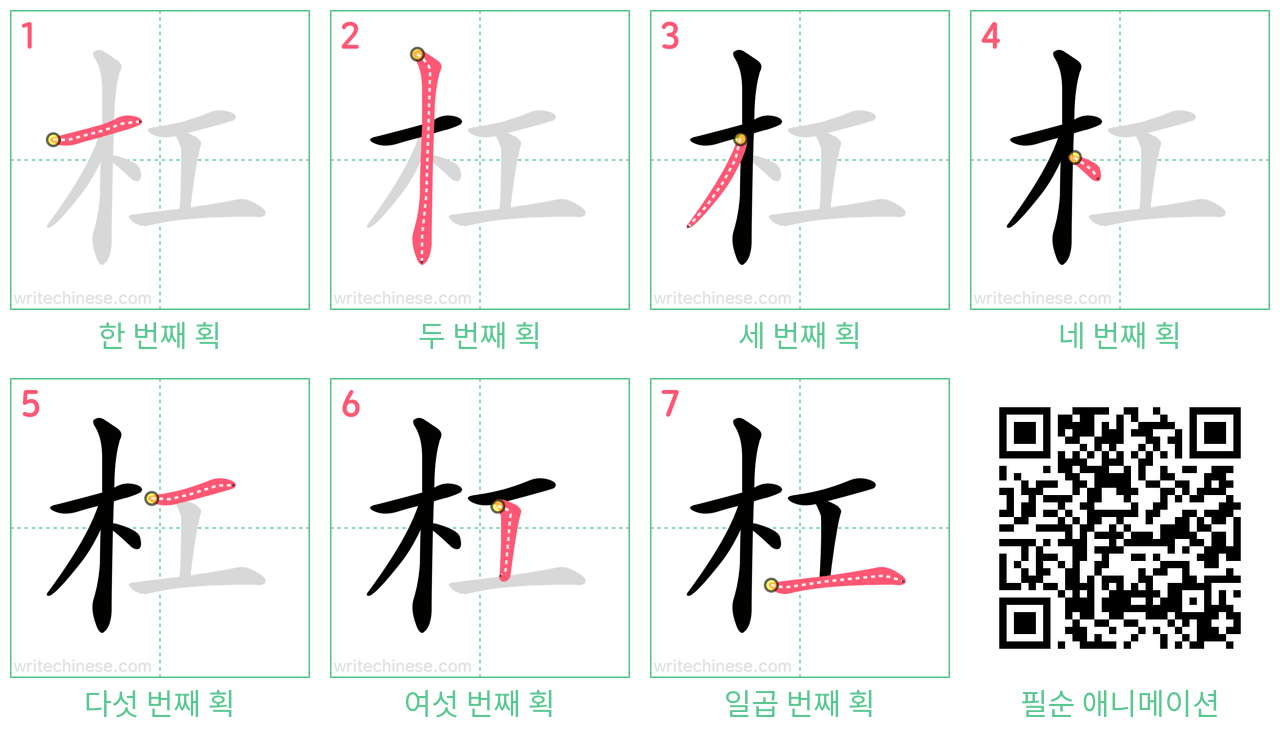 杠 step-by-step stroke order diagrams