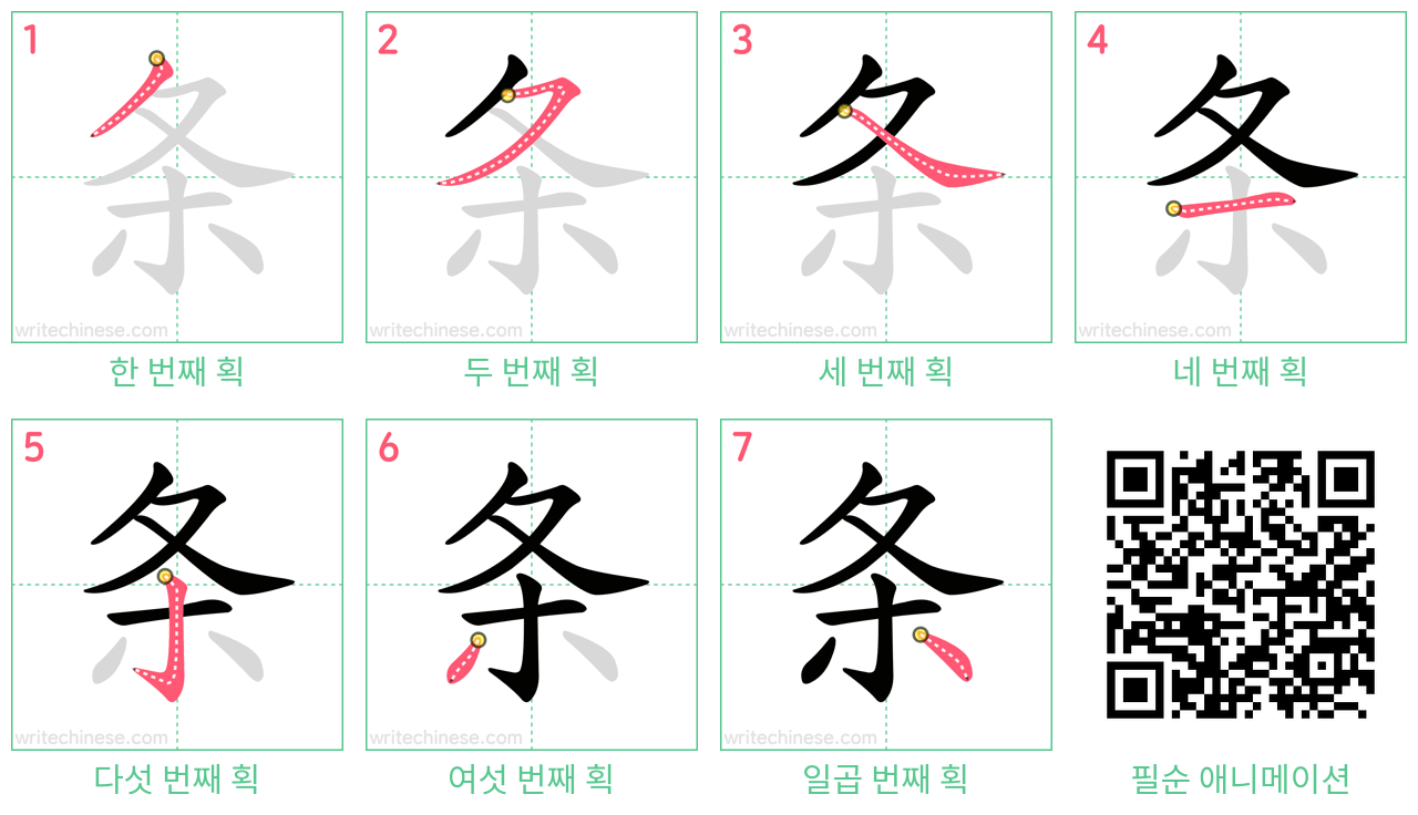 条 step-by-step stroke order diagrams