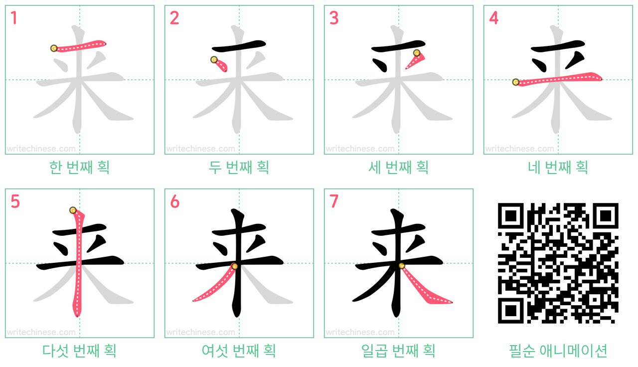 来 step-by-step stroke order diagrams
