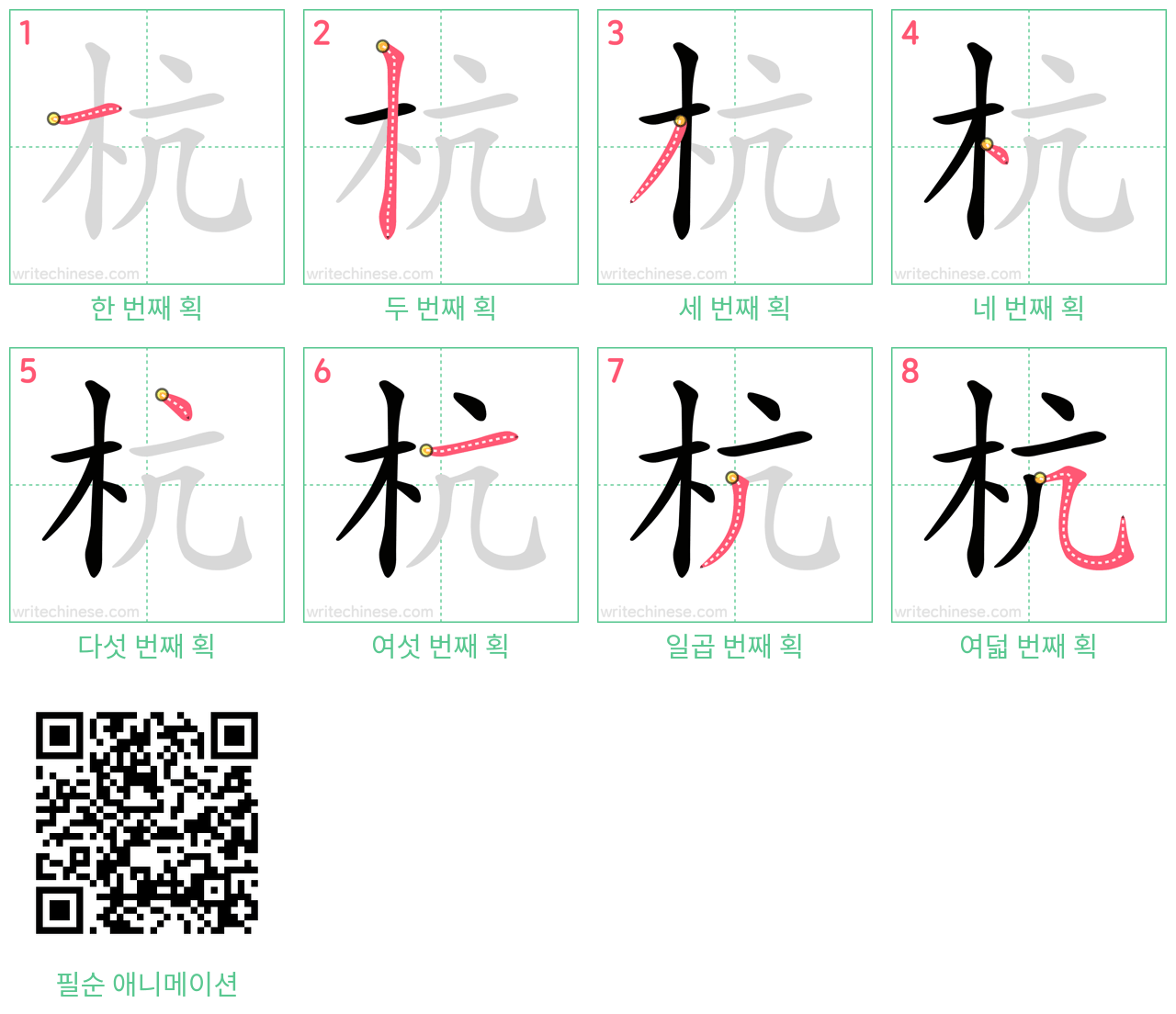 杭 step-by-step stroke order diagrams