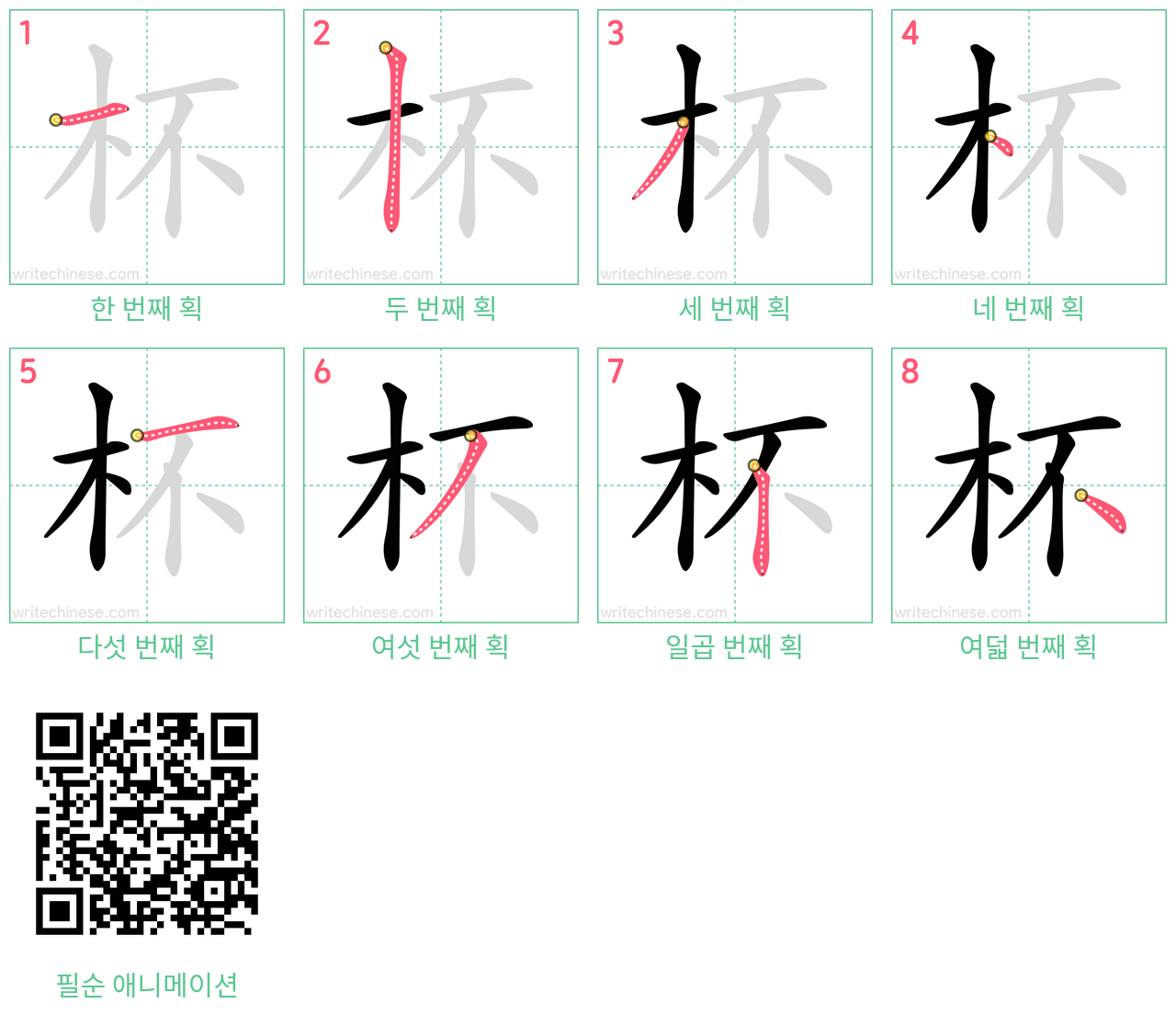 杯 step-by-step stroke order diagrams