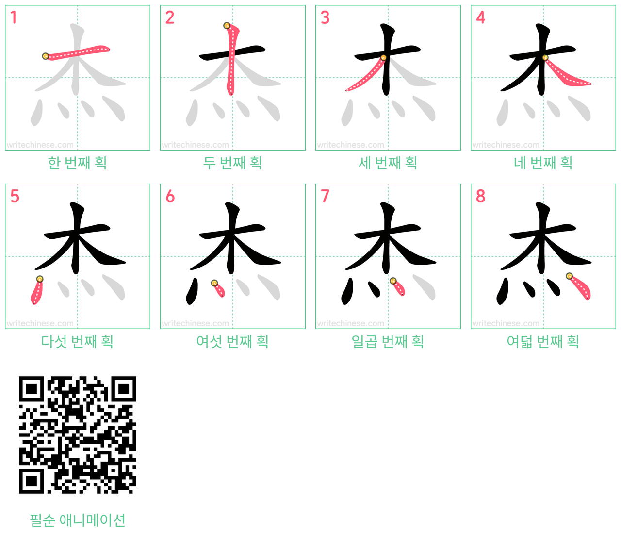 杰 step-by-step stroke order diagrams