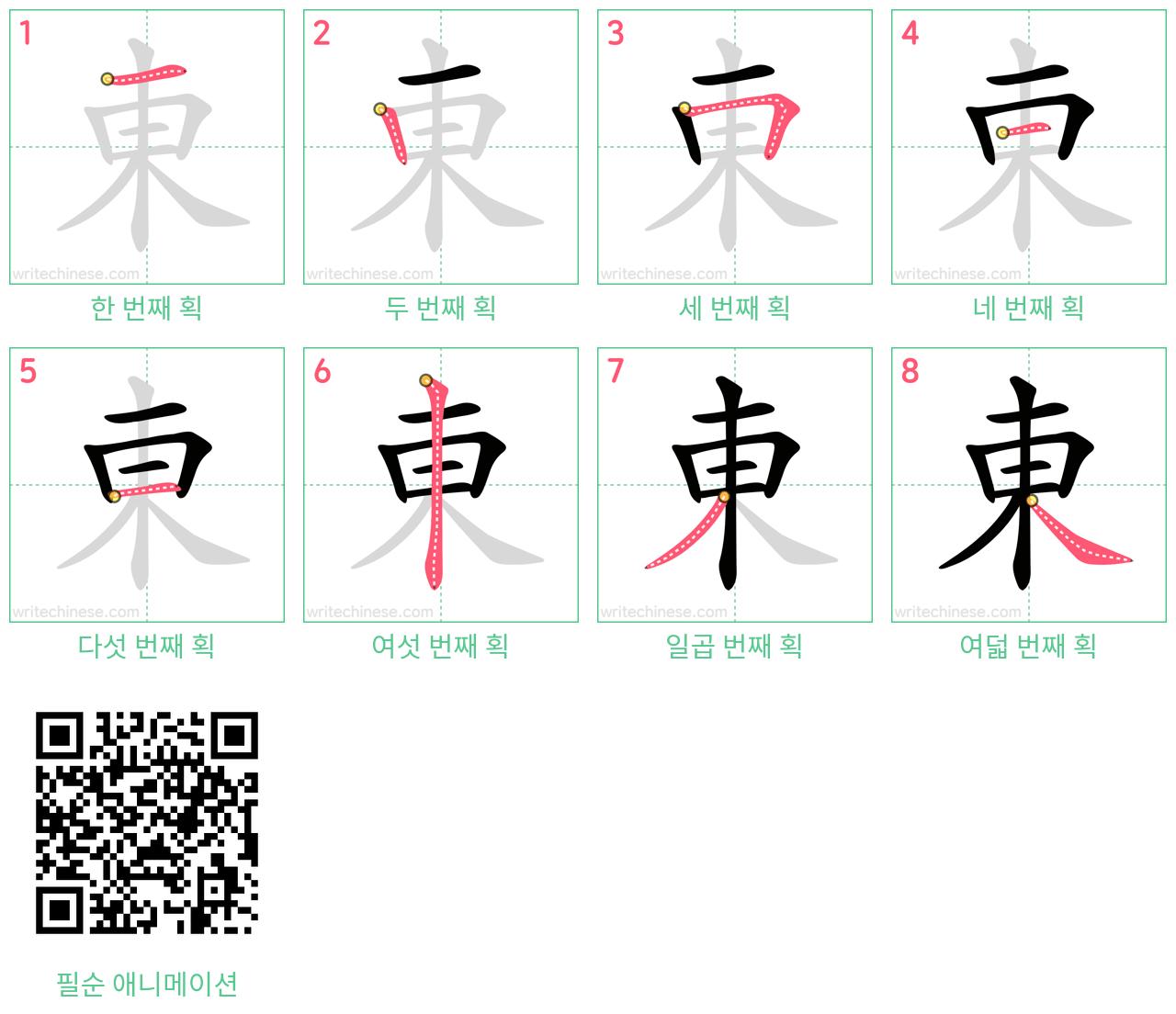 東 step-by-step stroke order diagrams