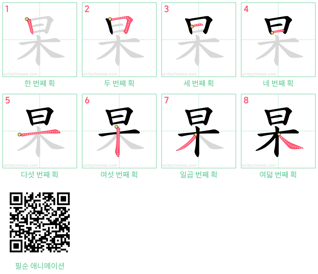 杲 step-by-step stroke order diagrams